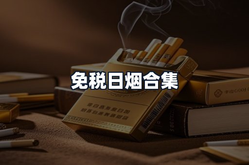 免税日烟合集