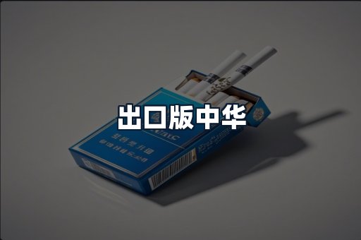 出口版中华