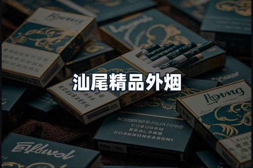 汕尾精品外烟